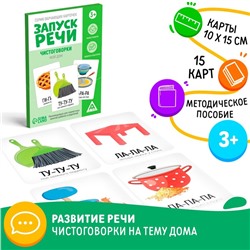 Серия обучающих карточек «Запуск речи. Чистоговорки. Мой дом», 15 карт