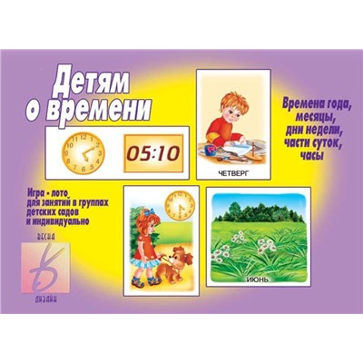 В-Д."Детям о времени" Д-289 /34