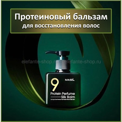 Бальзам для поврежденных волос Masil 9 Protein Perfume Silk Balm 180ml (51)