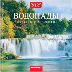 Календарь 2025год 285х285 скрепка Водопады 0700006