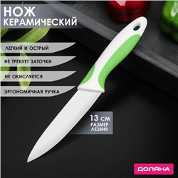 Нож керамический Доляна «Умелец», лезвие 13 см, цвет зелёный