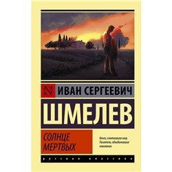 Солнце мертвых. Шмелев И.С.