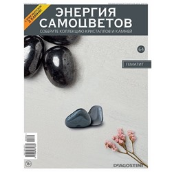 Журнал № 064 Минералы. Энергия самоцветов (Гематит. 2 камня)
