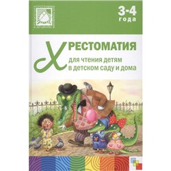 Хрестоматия для чтения детям в детском саду и дома, 3-4 года