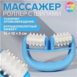 Массажёр «Роллер», с шипами, универсальный, 14 × 10 × 5 см, цвет МИКС