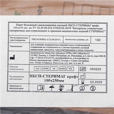 Пакеты из крафт-бумаги самокл.для паровой, воздушной, этиленоксидной стерилизаци, 100 х 250
