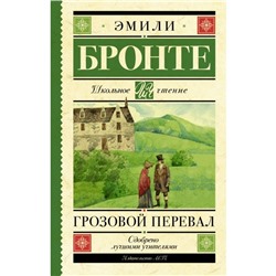 Грозовой перевал. Бронте Э.