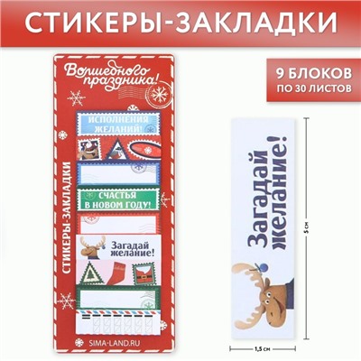 Стикеры-закладки «Волшебного праздника», 9 шт, 30 л