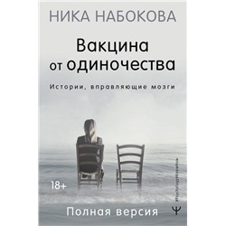 Вакцина от одиночества. Истории, вправляющие мозги. Полная версия