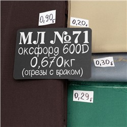 Весовой лоскут Оксфорд м/л №71 по 0,670 кг