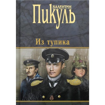 Из тупика. Пикуль В.С.