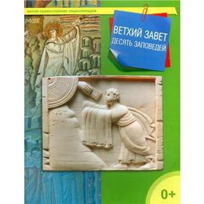 Ветхий Завет. Десять заповедей. Терещенко Т.