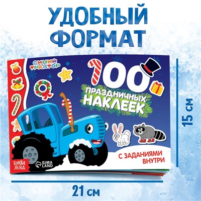 100 наклеек с заданиями «Новый год с Синим трактором», А5, 12 стр., Синий трактор