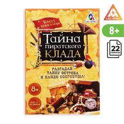 Книга-квест «Тайна пиратского клада» версия 1, 8+