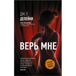 Верь мне