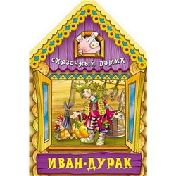 Вырубка.Сказочный Домик.Иван-Дурак, 985-549-091-4