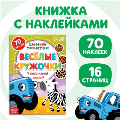 Книга с наклейками-кружочками «У кого какой окрас?», 16 стр., А5, Синий трактор