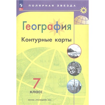 География. Контурные карты. 7 класс. (ФП 2022)