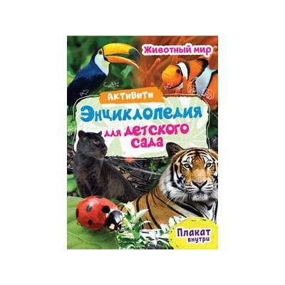 АКТИВИТИ-ЭНЦИКЛОПЕДИЯ ДЛЯ ДЕТСКОГО САДА. ЖИВОТНЫЙ МИР