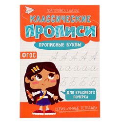 Классические прописи «Прописные буквы», размер — 14,8 × 21 см, 16 стр.