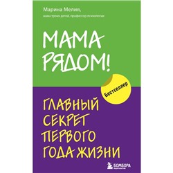 Мама рядом! Главный секрет первого года жизни. Мелия Марина