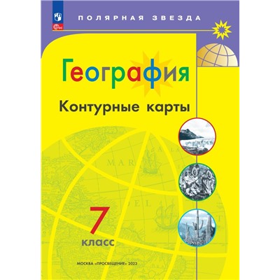 Контурные карты  География  7 кл. к УМК "Полярная звезда" (Приложение 1)