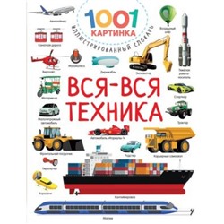 Вся-вся техника. Дмитриева В.Г.