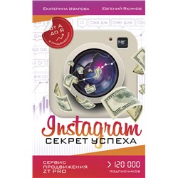 Instagram. Секрет успеха ZT PRO. От А до Я в продвижении