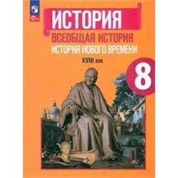 История. Всеобщая история. История Нового времени. XVIII век. 8 класс. Учебник (ФП 2022)