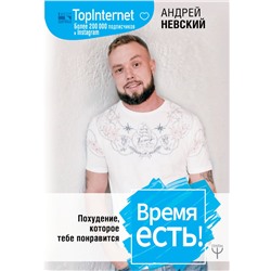 Время есть! Похудение, которое тебе понравится