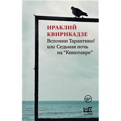 Вспомни Тарантино! или Седьмая ночь на "Кинотавре"