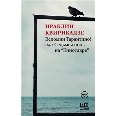 Вспомни Тарантино! или Седьмая ночь на "Кинотавре"