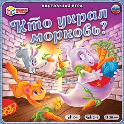 Кто украл морковь? Настольная игра. 250*250*55мм. Умные игры в кор.10шт