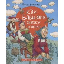 Мокиенко М. Как Бабы-Яги сказку спасали