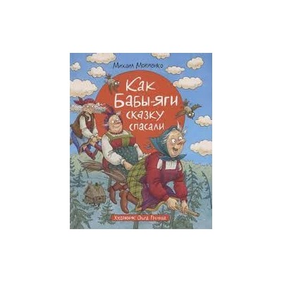 Мокиенко М. Как Бабы-Яги сказку спасали