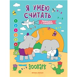 Книжка-раскраска с примерами «Зоопарк», Бахурова Е.