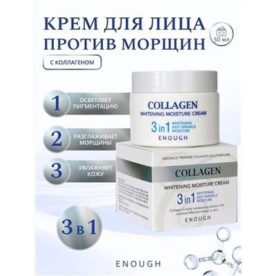 ENOUGH / Крем для лица 3 in 1 Collagen Whitening Moisture Cream 50 мл.