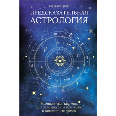 Предсказательная астрология. Натальные карты, астрологические прогнозы, планетарные циклы