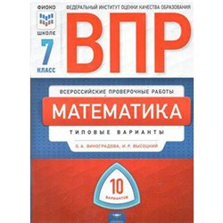 Тесты. Математика. Типовые варианты. 10 вариантов 7 класс. Виноградова О. А.