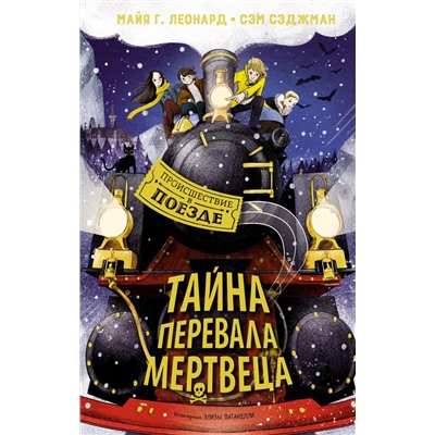 Тайна Перевала Мертвеца