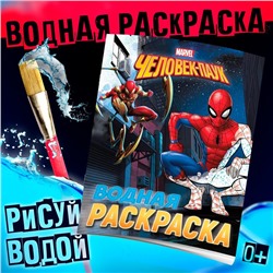 Водная раскраска «Человек-Паук», 12 стр., 20×25 см, Марвел