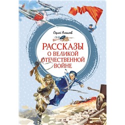 Рассказы о Великой Отечественной войне