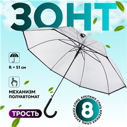 Зонт - трость полуавтоматический «Однотон», 8 спиц, R = 51 см, цвет прозрачный