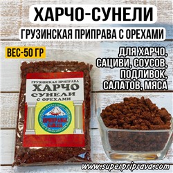 Харчо-Сунели (пачка- 50 гр).