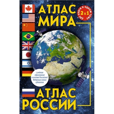 Атлас мира. Атлас России (в новых границах)