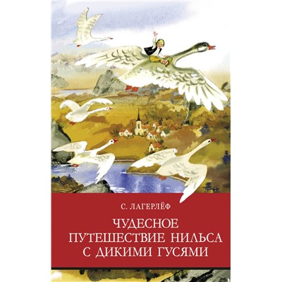 Чудесное путешествие Нильса с дикими гусями