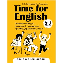 Time for English 5–9. Современный курс английской грамматики: правила, упражнения, ключи (для средней школы)