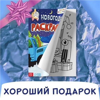 Раскраска «Новогодняя», А4, 16 стр., Синий трактор