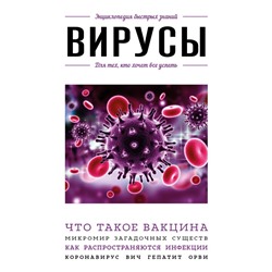 Вирусы. Для тех, кто хочет все успеть