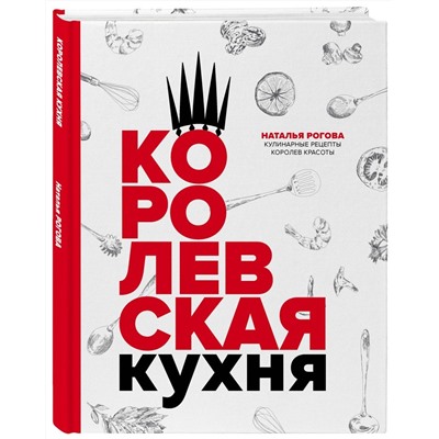 Королевская кухня | Рогова Наталья Михайловна